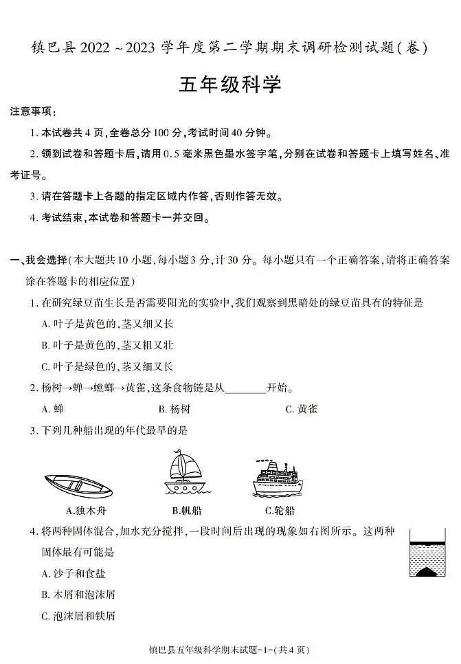 陕西省汉中市镇巴县2022-2023学年五年级下学期期末考试科学试卷第1页