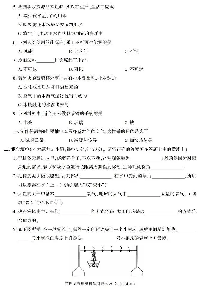 陕西省汉中市镇巴县2022-2023学年五年级下学期期末考试科学试卷第2页