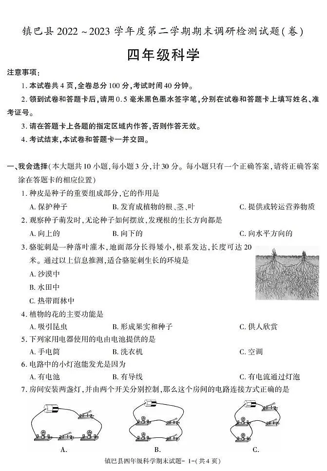 陕西省汉中市镇巴县2022-2023学年四年级下学期期末考试科学试卷第1页