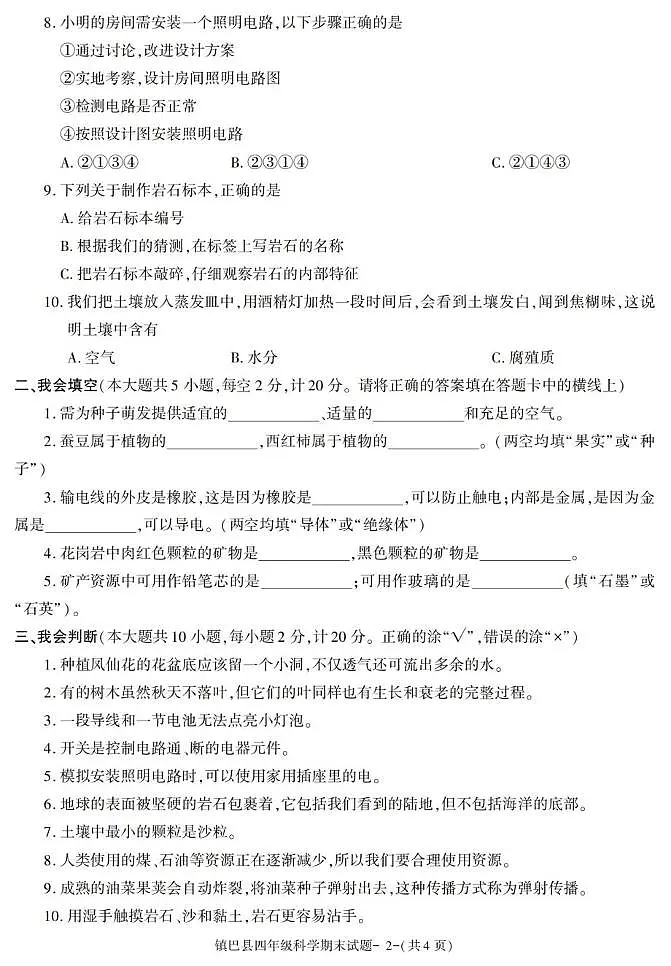 陕西省汉中市镇巴县2022-2023学年四年级下学期期末考试科学试卷第2页