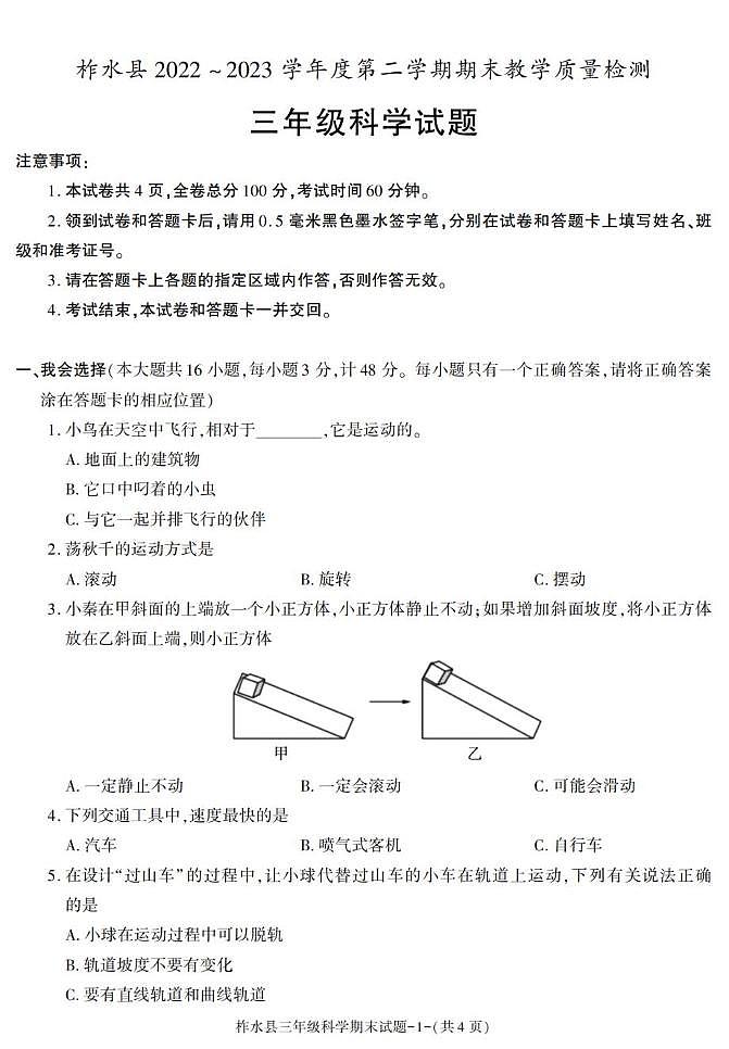 陕西省安康市柞水县2022-2023学年三年级下学期期末考试科学试卷第1页