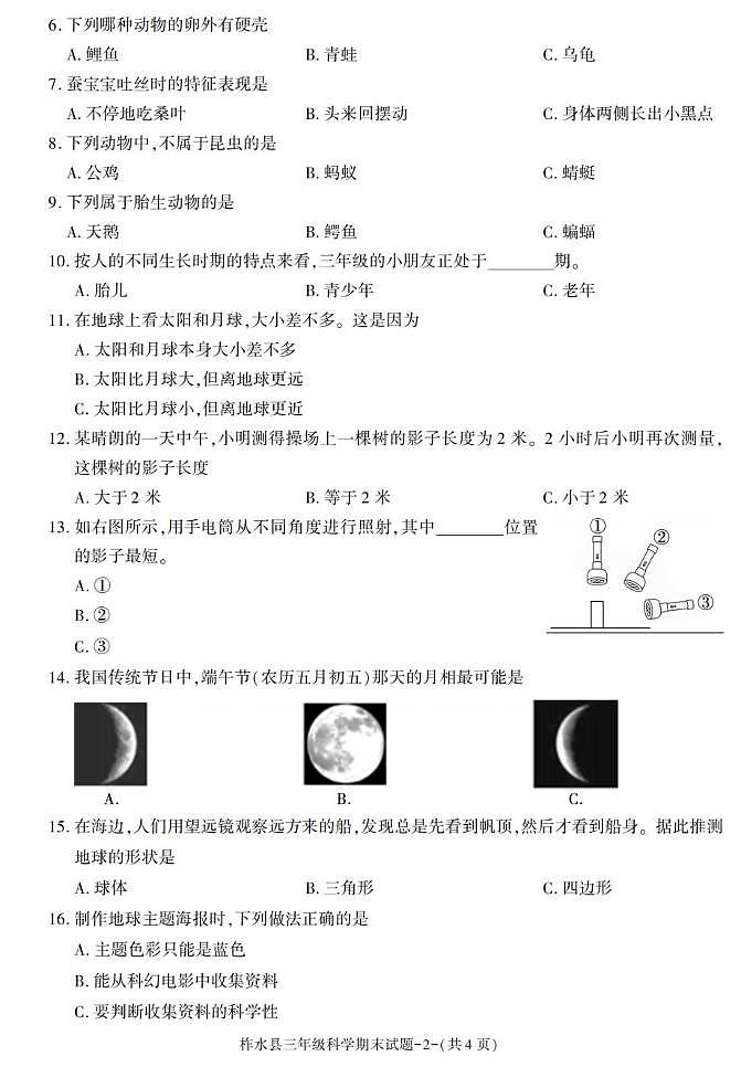 陕西省安康市柞水县2022-2023学年三年级下学期期末考试科学试卷第2页