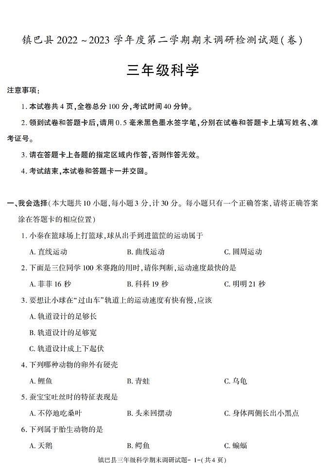 陕西省汉中市镇巴县2022-2023学年三年级下学期期末考试科学试卷第1页