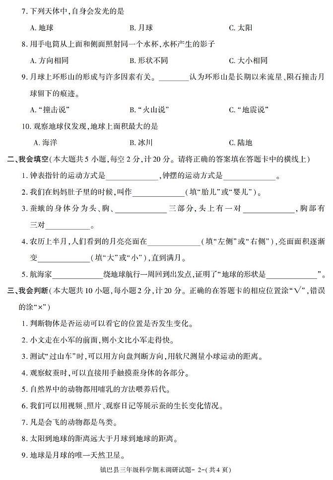 陕西省汉中市镇巴县2022-2023学年三年级下学期期末考试科学试卷第2页