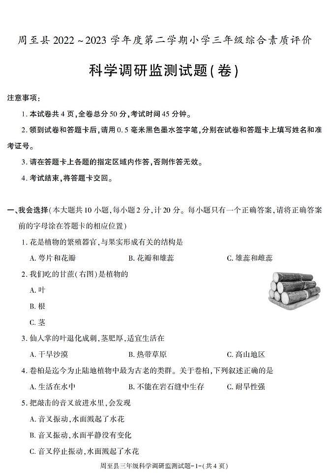 陕西省西安市周至县2022-2023学年三年级下册期末综合素质评价科学试卷第1页