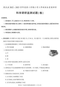 陕西省西安市周至县2022-2023学年三年级下册期末综合素质评价科学试卷