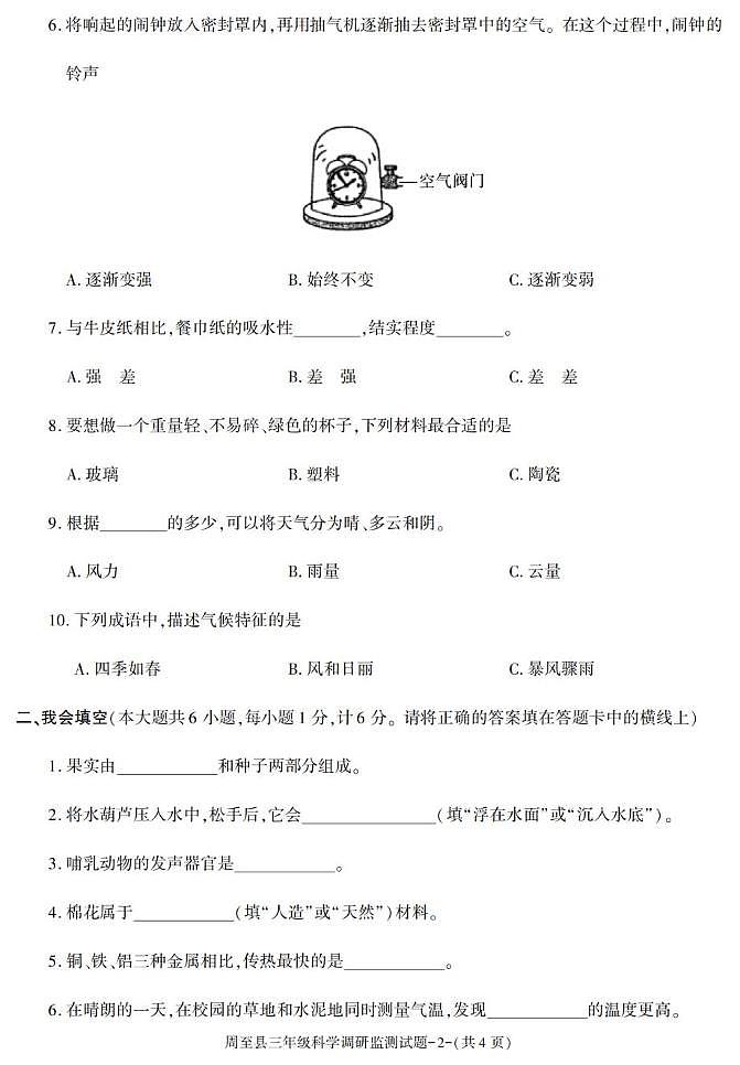 陕西省西安市周至县2022-2023学年三年级下册期末综合素质评价科学试卷第2页