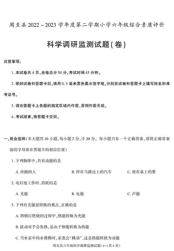 陕西省西安市周至县2022-2023学年六年级下学期期末综合素质评价科学试卷第1页