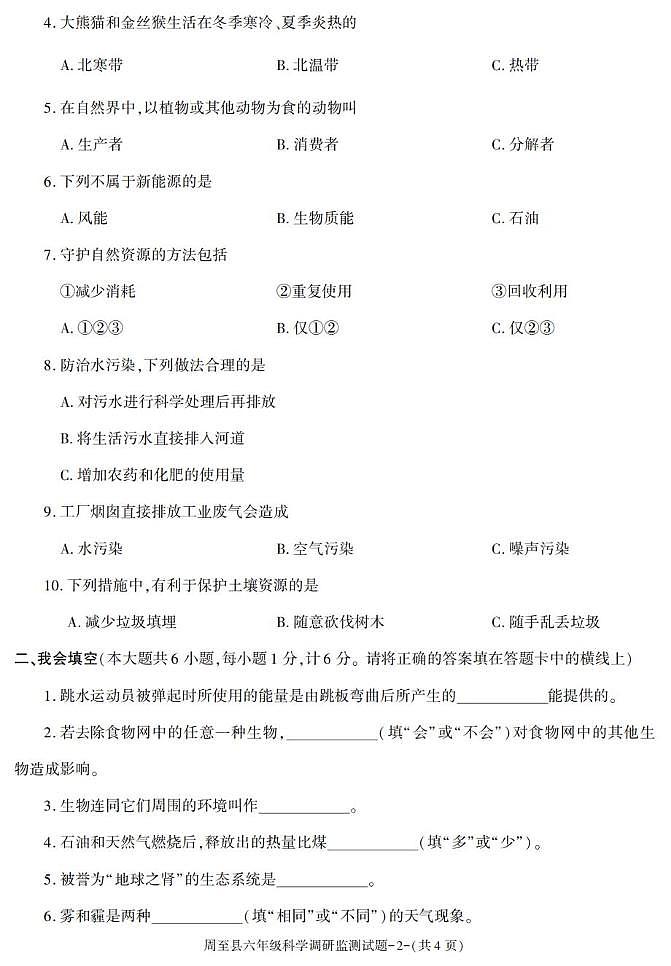 陕西省西安市周至县2022-2023学年六年级下学期期末综合素质评价科学试卷第2页