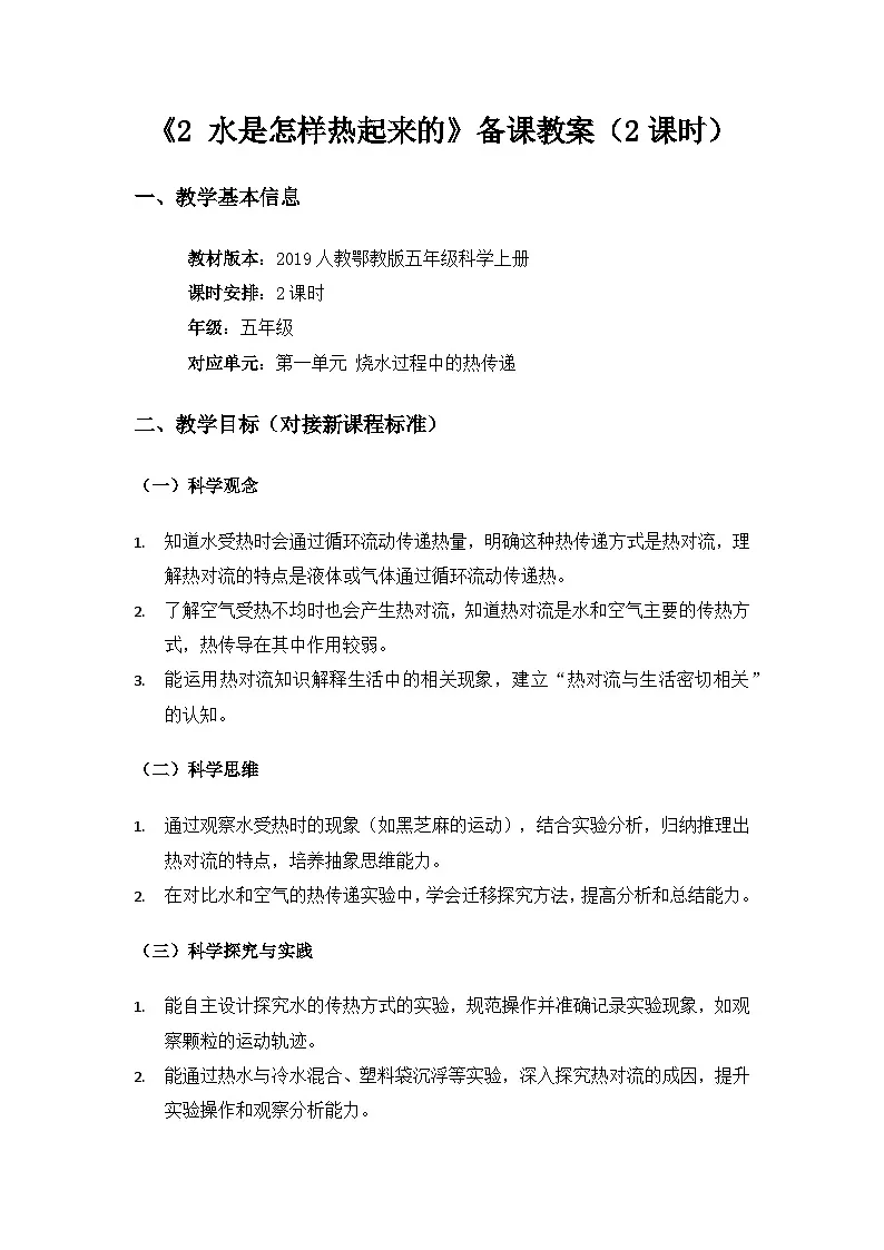 2019人教鄂教版五年级科学上册第一单元烧水过程中的热传递《2水是怎样热起来的》备课教案(2课时)第1页