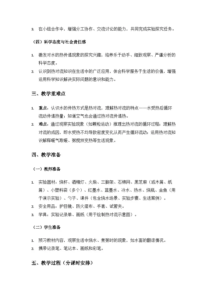 2019人教鄂教版五年级科学上册第一单元烧水过程中的热传递《2水是怎样热起来的》备课教案(2课时)第2页