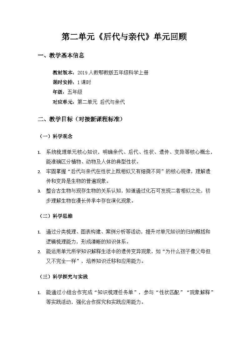 2019人教鄂教版五年级科学上册第二单元后代与亲代《单元回顾》备课教案第1页