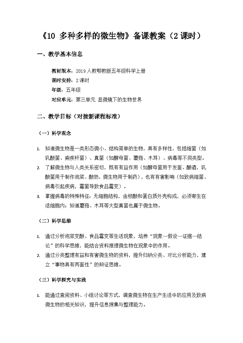 2019人教鄂教版五年级科学上册第三单元显微镜下的生物世界《10多种多样的微生物》备课教案(2课时)第1页