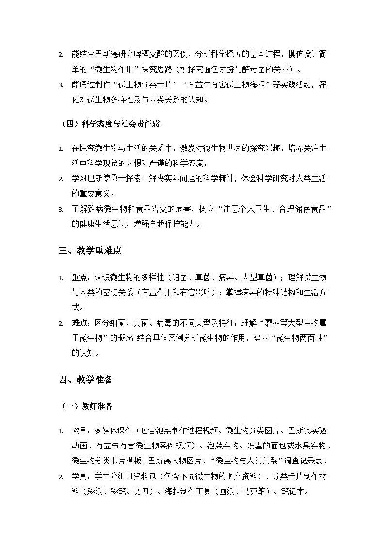2019人教鄂教版五年级科学上册第三单元显微镜下的生物世界《10多种多样的微生物》备课教案(2课时)第2页