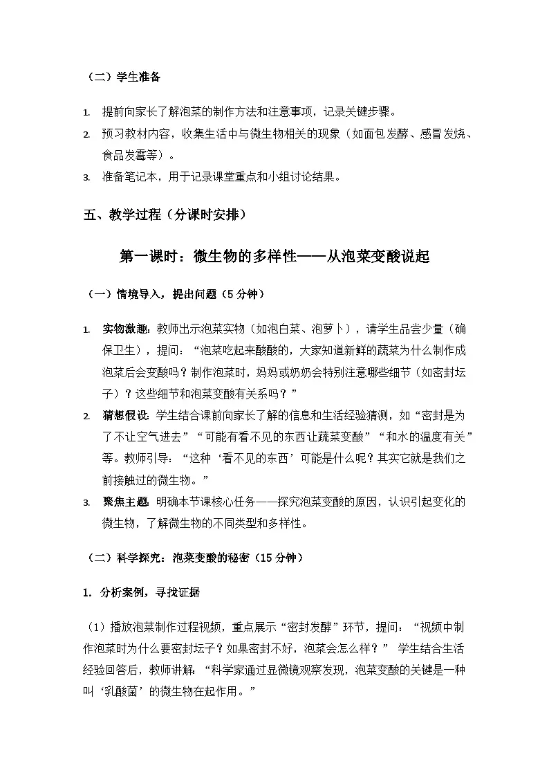 2019人教鄂教版五年级科学上册第三单元显微镜下的生物世界《10多种多样的微生物》备课教案(2课时)第3页