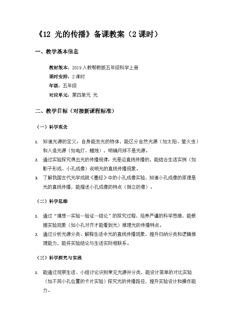 2019人教鄂教版五年级科学上册第四单元光《12光的传播》备课教案(2课时)第1页