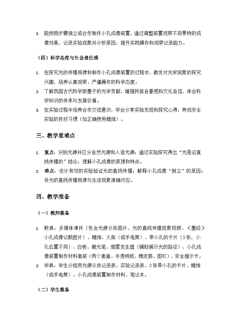 2019人教鄂教版五年级科学上册第四单元光《12光的传播》备课教案(2课时)第2页