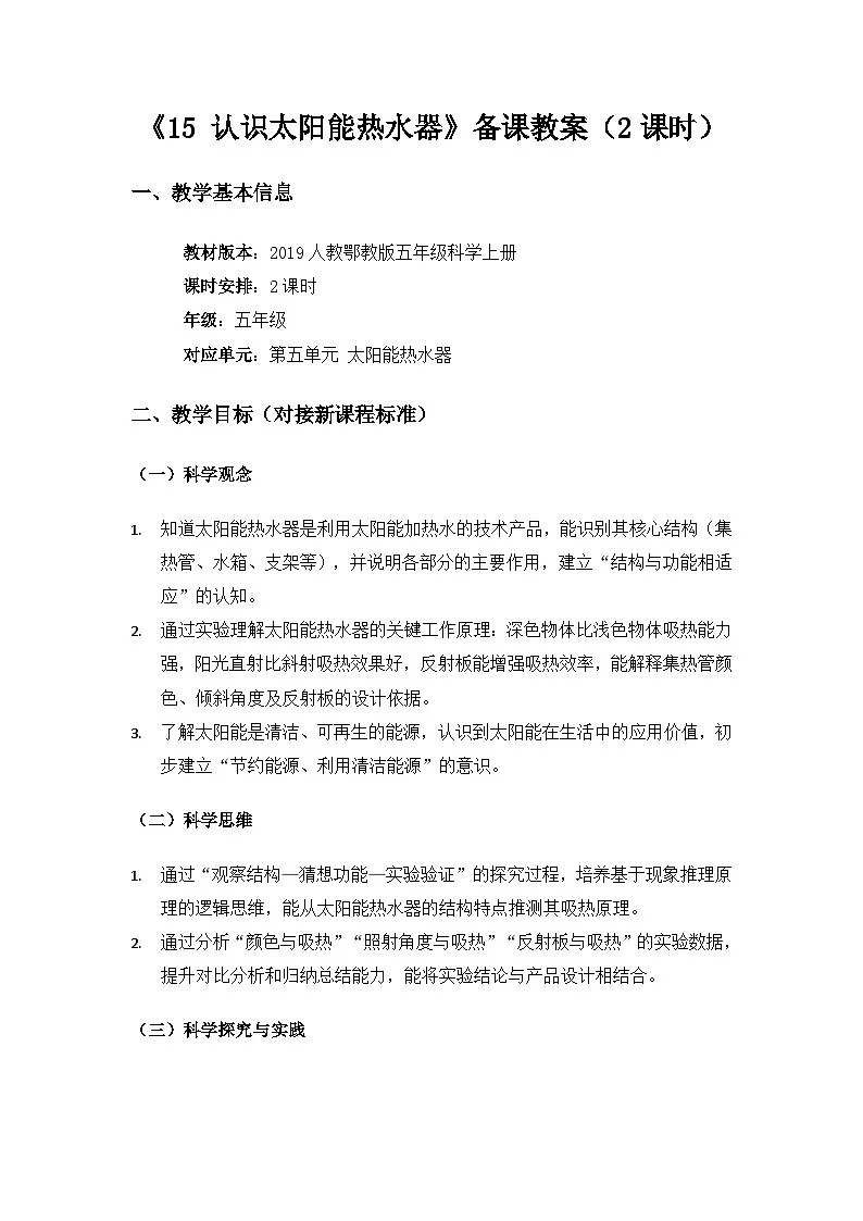 2019人教鄂教版五年级科学上册第五单元太阳能热水器《15认识太阳能热水器》备课教案(2课时)第1页