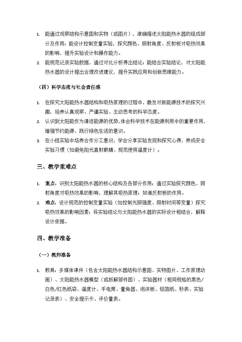 2019人教鄂教版五年级科学上册第五单元太阳能热水器《15认识太阳能热水器》备课教案(2课时)第2页
