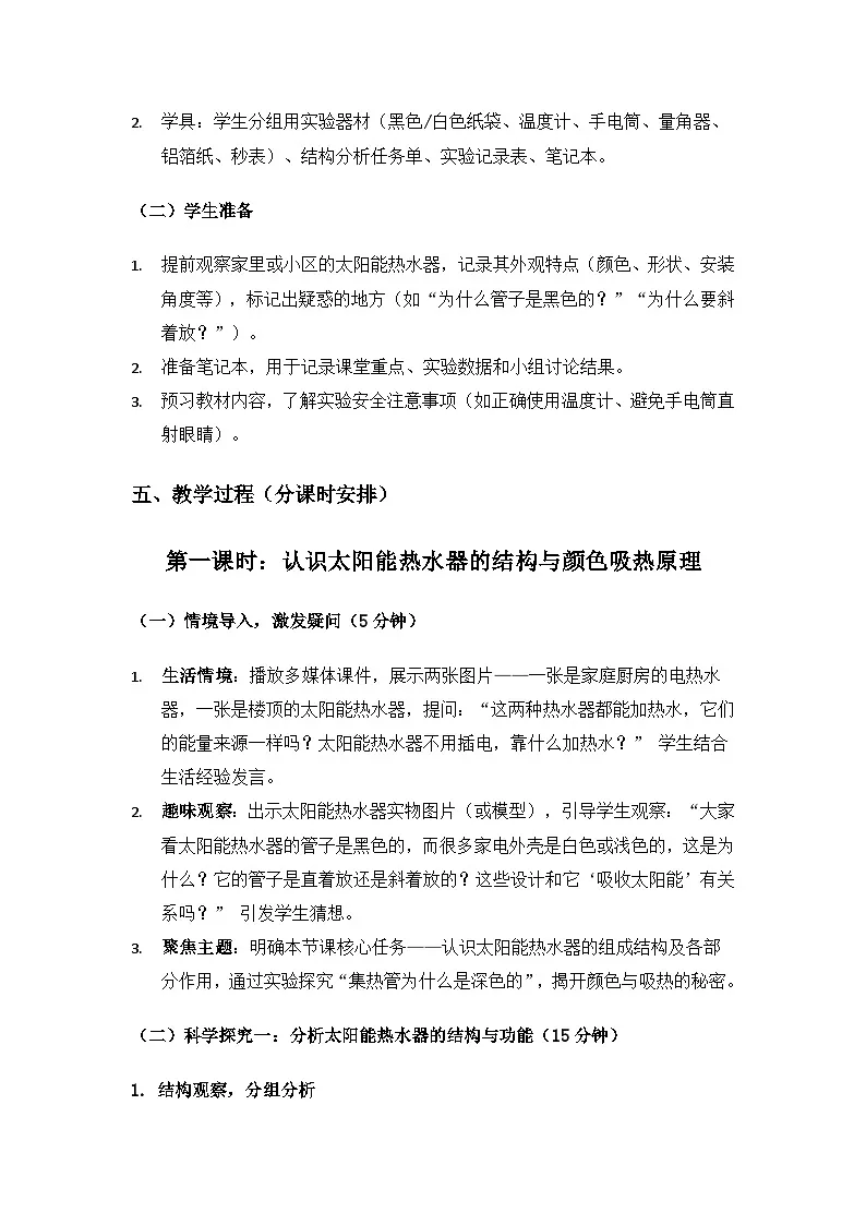 2019人教鄂教版五年级科学上册第五单元太阳能热水器《15认识太阳能热水器》备课教案(2课时)第3页