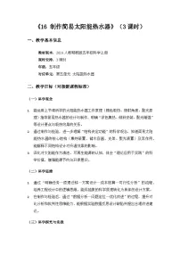 人教鄂教版（2024）五年级上册制作简易太阳能热水器教学设计