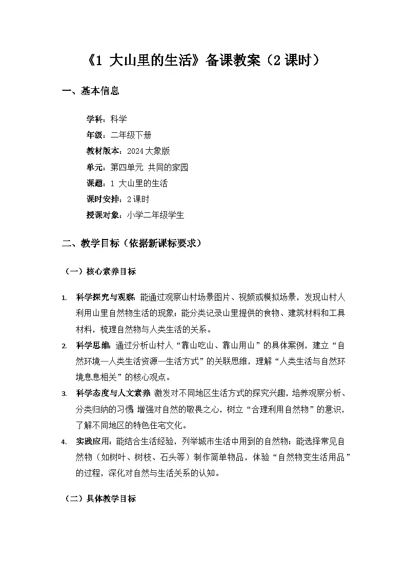2024大象版二年级科学下册第四单元共同的家园《1大山里的生活》备课教案(2课时)第1页