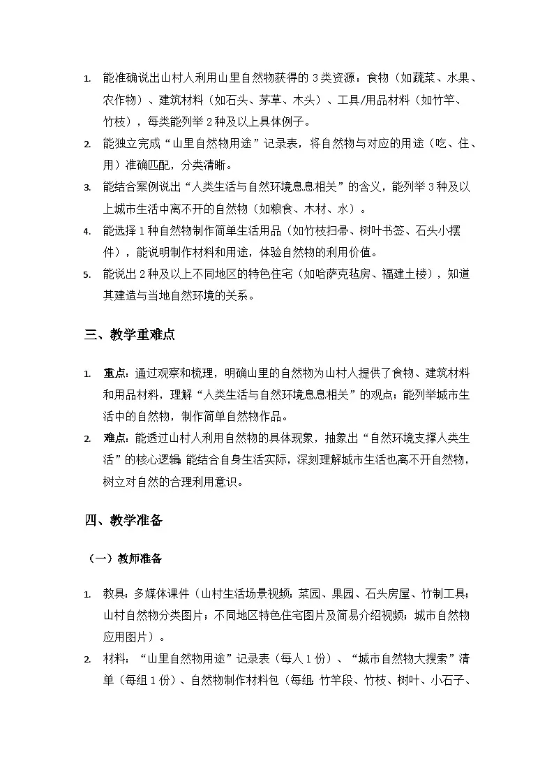 2024大象版二年级科学下册第四单元共同的家园《1大山里的生活》备课教案(2课时)第2页