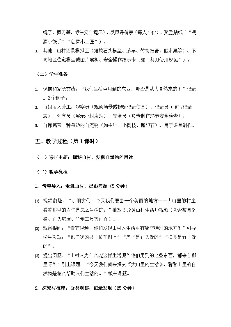 2024大象版二年级科学下册第四单元共同的家园《1大山里的生活》备课教案(2课时)第3页