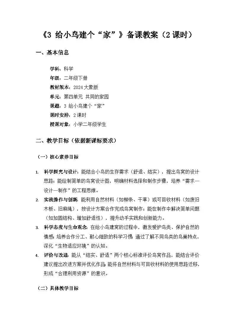 2024大象版二年级科学下册第四单元共同的家园《3给小鸟建个“家”》备课教案(2课时)第1页