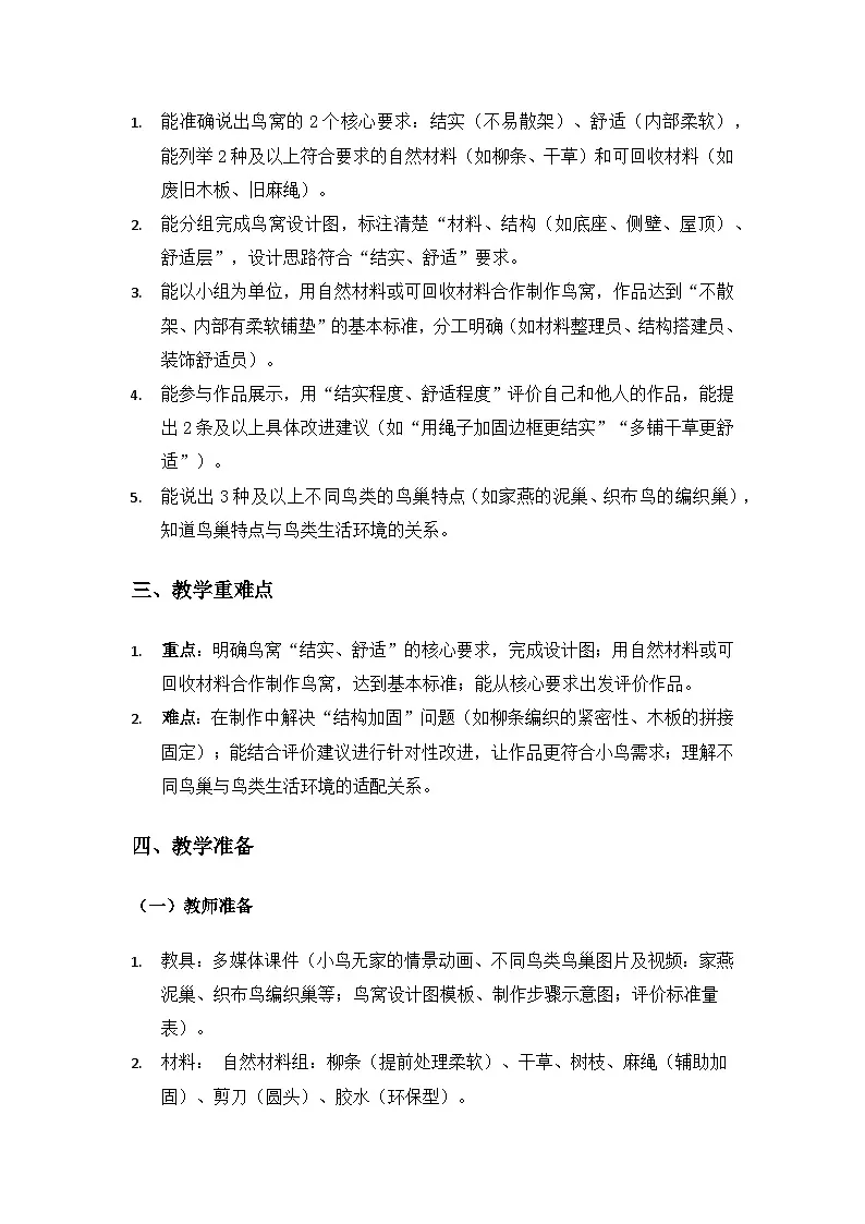 2024大象版二年级科学下册第四单元共同的家园《3给小鸟建个“家”》备课教案(2课时)第2页