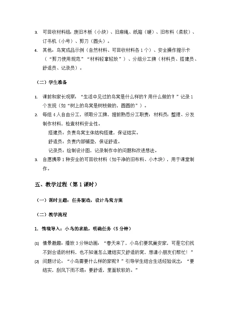 2024大象版二年级科学下册第四单元共同的家园《3给小鸟建个“家”》备课教案(2课时)第3页