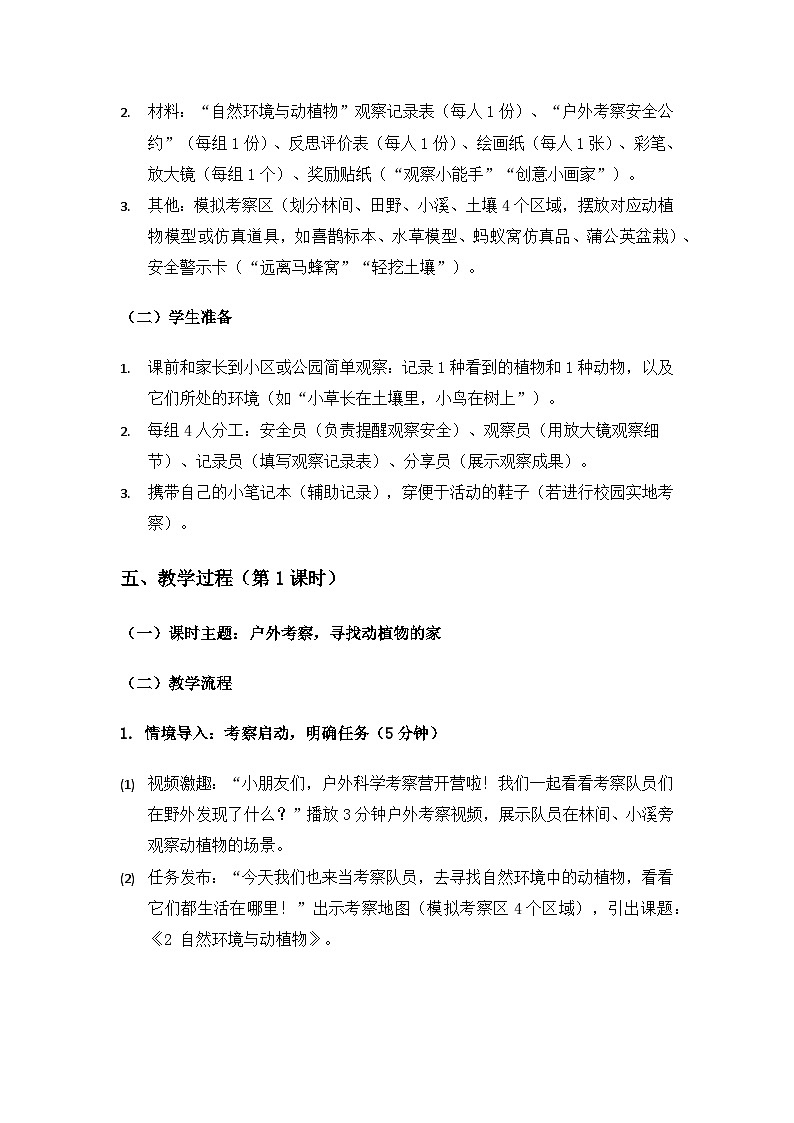 大象版二年级科学下册第四单元共同的家园《2自然环境与动植物》备课教案(2课时)第3页