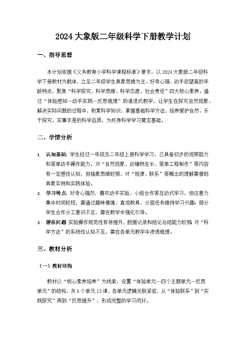 大象版二年级科学下册教学计划第1页