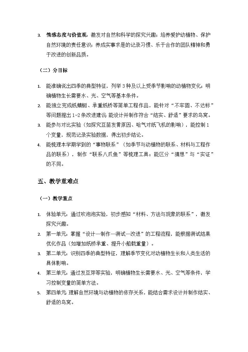 大象版二年级科学下册教学计划第3页