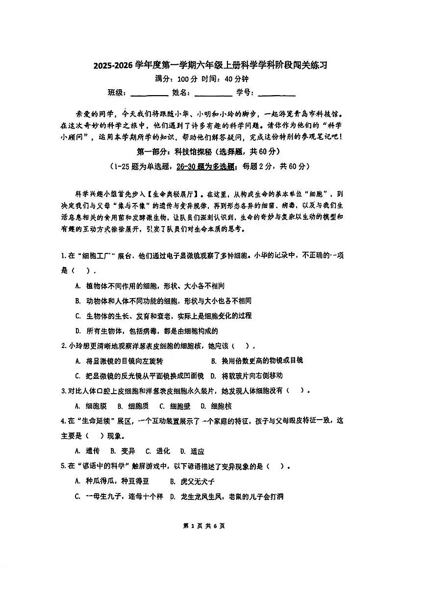 山东省青岛市崂山区浮山学校2025-2026学年六年级上学期9月阶段科学试卷(月考)第1页