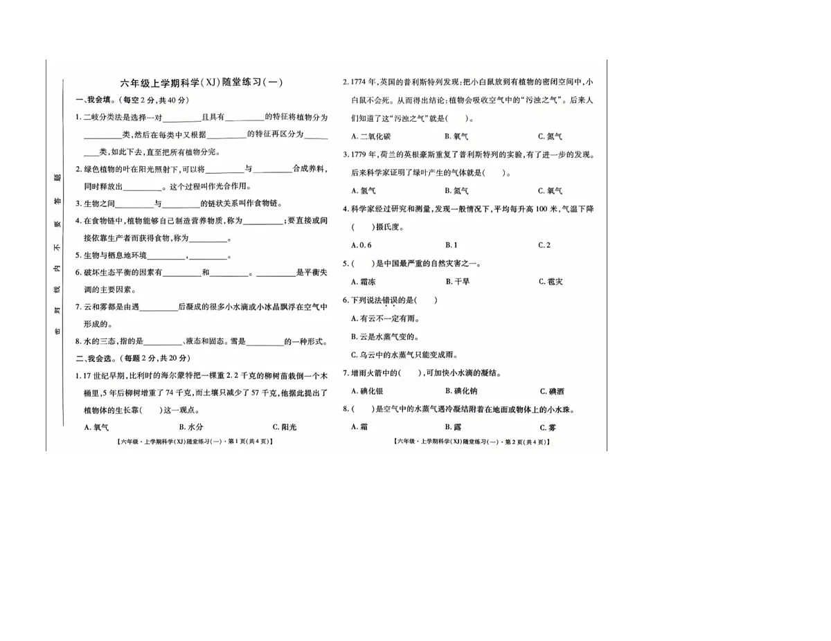 陕西省西安市灞桥区牛寺小学2025-2026学年六年级上学期10月随堂练习科学试题(月考)第1页