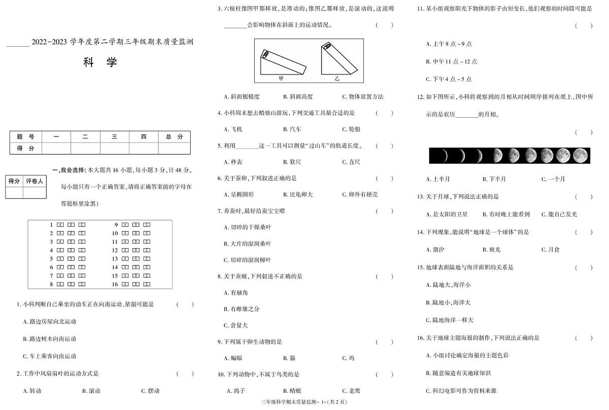 陕西省安康市岚皋县2022-2023学年三年级下学期期末考试科学试卷第1页