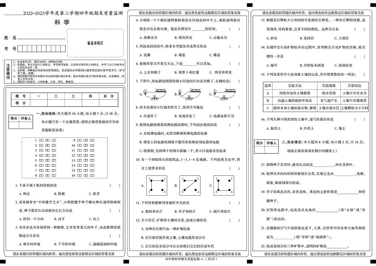 陕西省安康市岚皋县2022-2023学年四年级下学期期末考试科学试卷第1页
