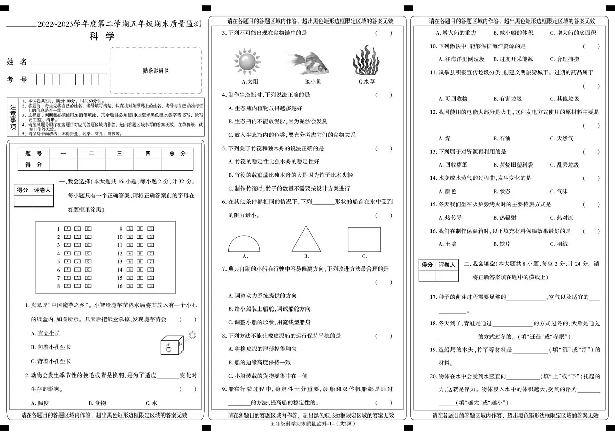 陕西省安康市岚皋县2022-2023学年五年级下学期期末考试科学试卷第1页