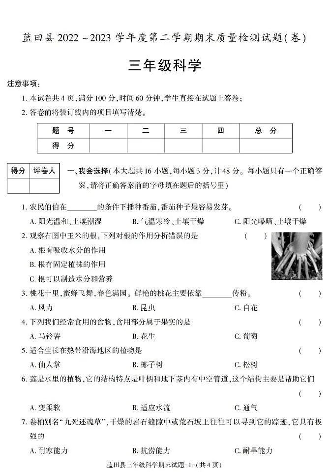 陕西省西安市蓝田县2022-2023学年三年级下学期期末考试科学试卷第1页