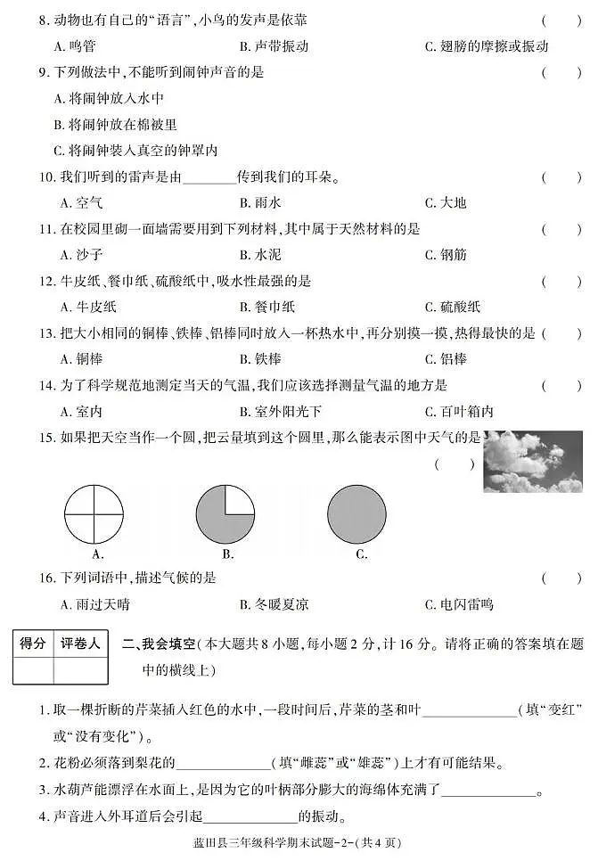 陕西省西安市蓝田县2022-2023学年三年级下学期期末考试科学试卷第2页
