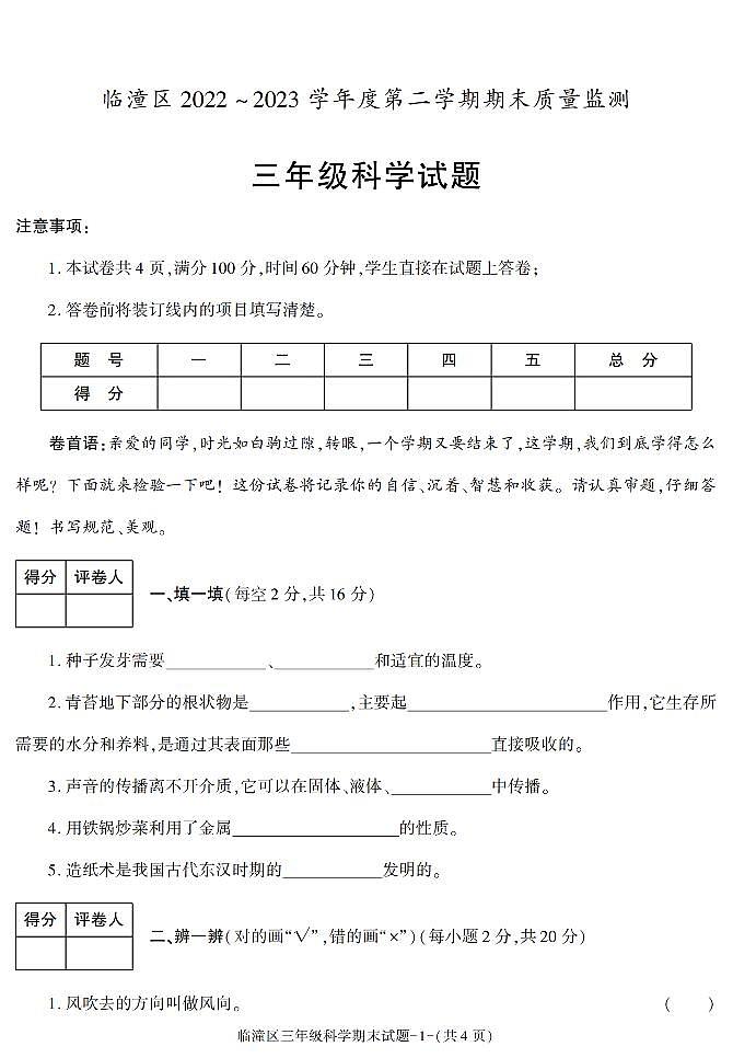 陕西省西安市临潼区2022-2023学年三年级下学期期末考试科学试卷第1页