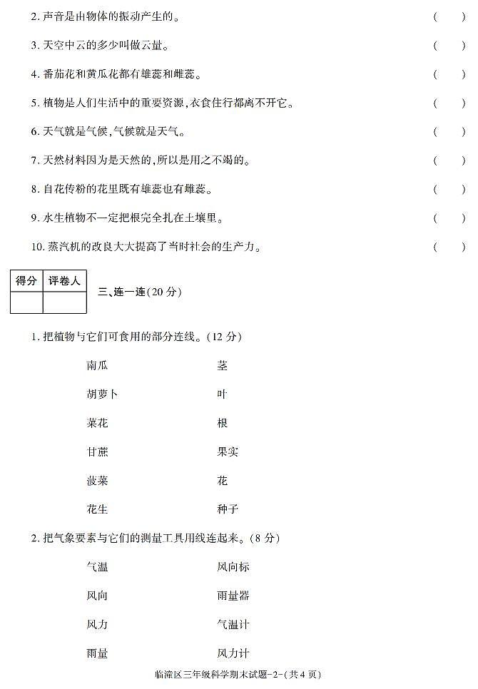 陕西省西安市临潼区2022-2023学年三年级下学期期末考试科学试卷第2页