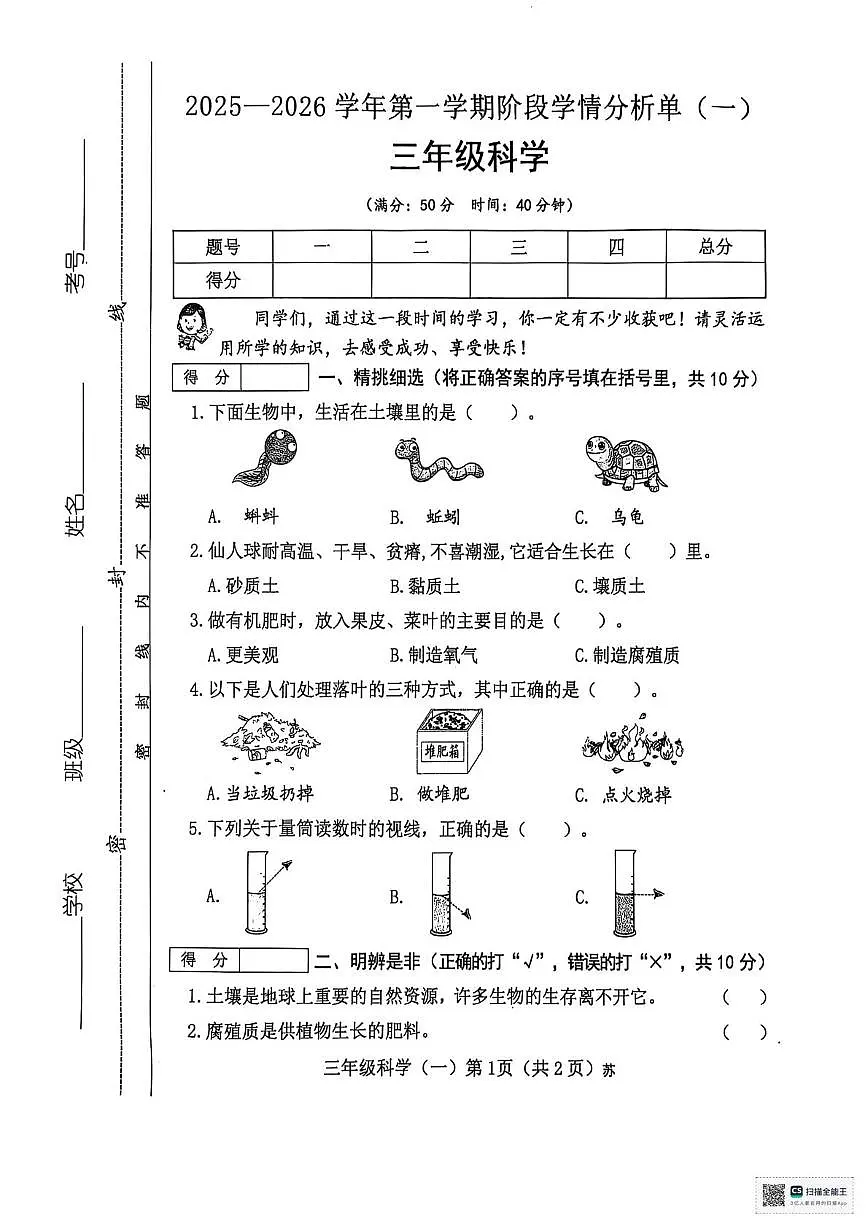 山西省临汾市洪洞县2025-2026学年三年级上学期阶段学情科学试卷 (月考)第1页
