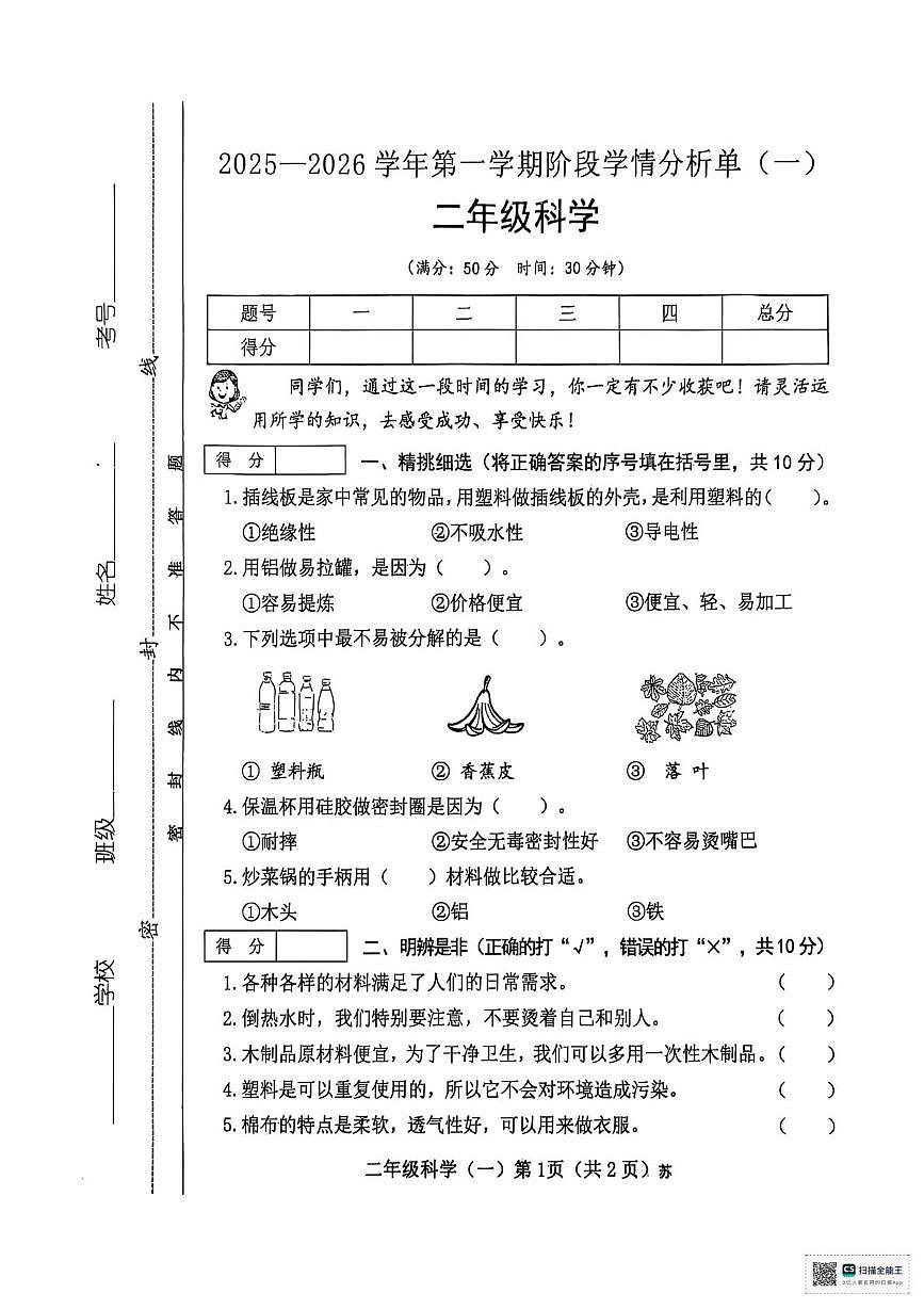 山西省临汾市洪洞县2025-2026学年二年级上学期阶段学情科学试卷 (月考)第1页