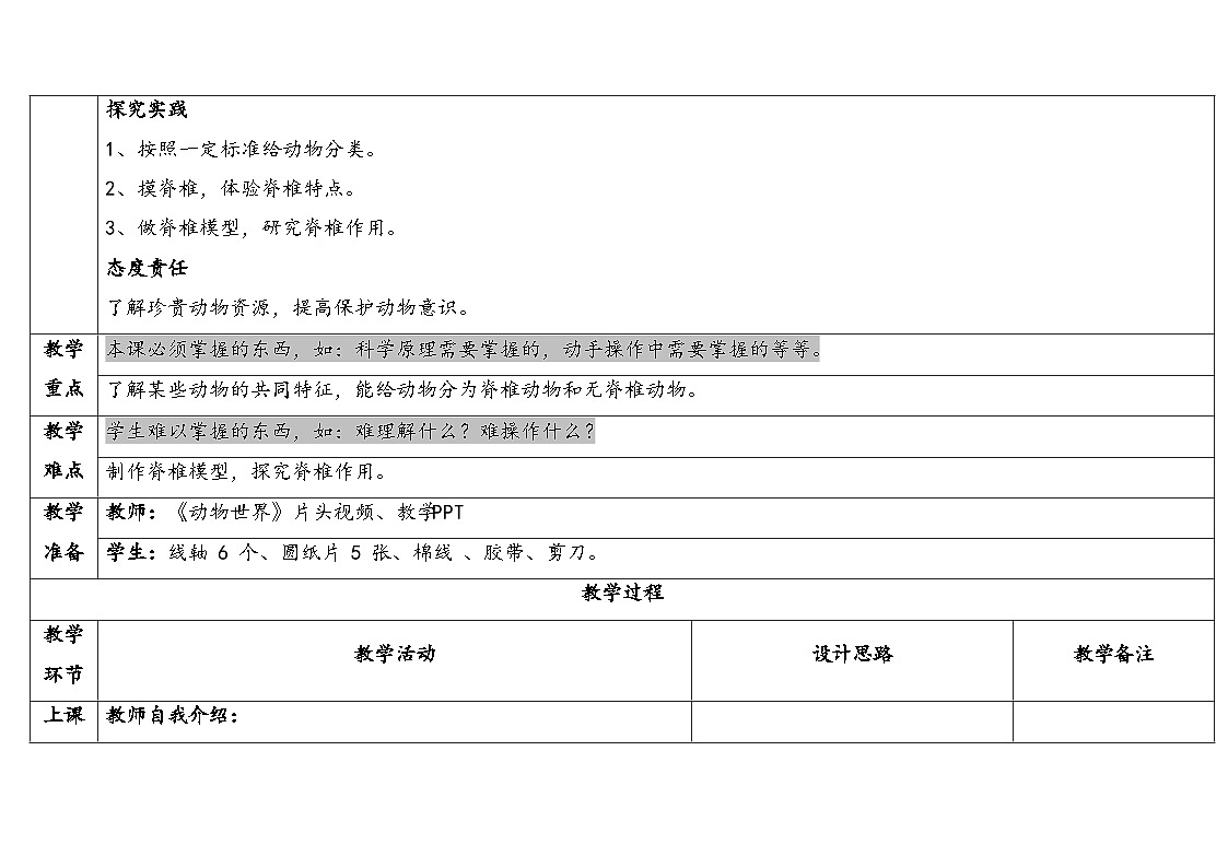 2025秋苏教版四年级科学上册1-1 给动物分类(表格式教案及反思)第2页
