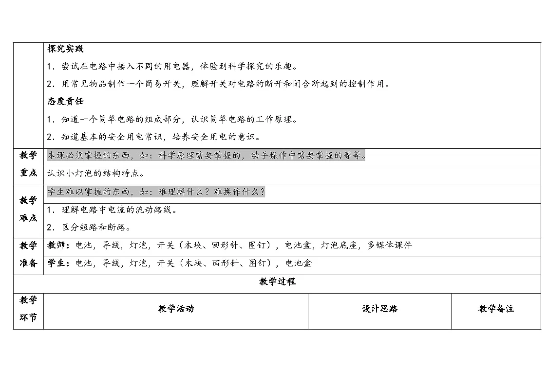 2025秋苏教版四年级科学上册4-1 点亮小灯泡(表格式教案及反思)第2页