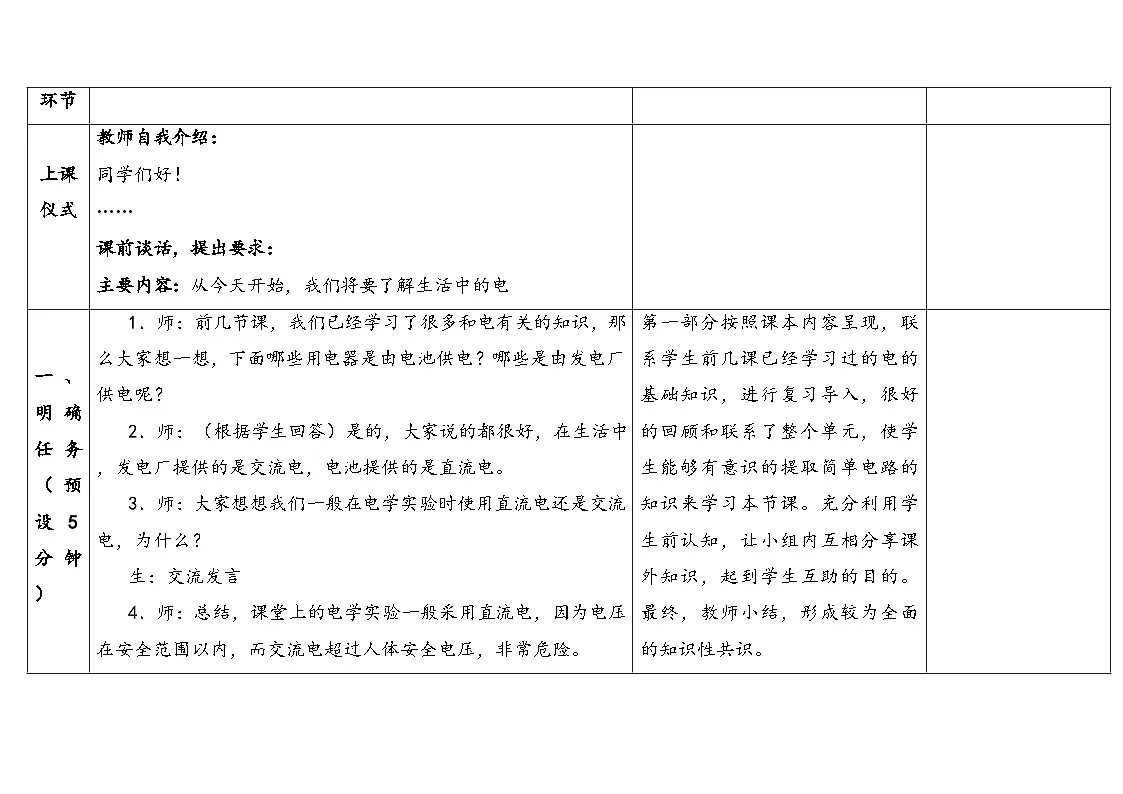 2025秋苏教版四年级科学上册4-4 生活中的电(表格式教案及反思)第3页
