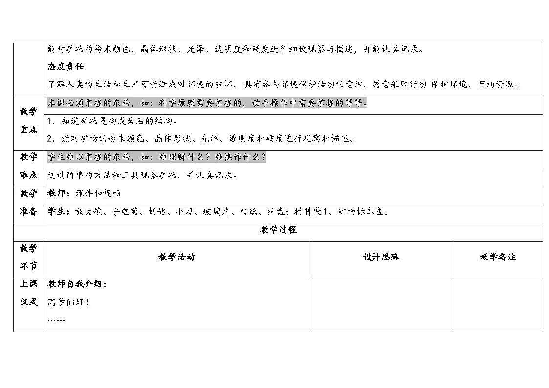 2025秋苏教版四年级科学上册5-2 认识矿物(表格式教案及反思)第2页