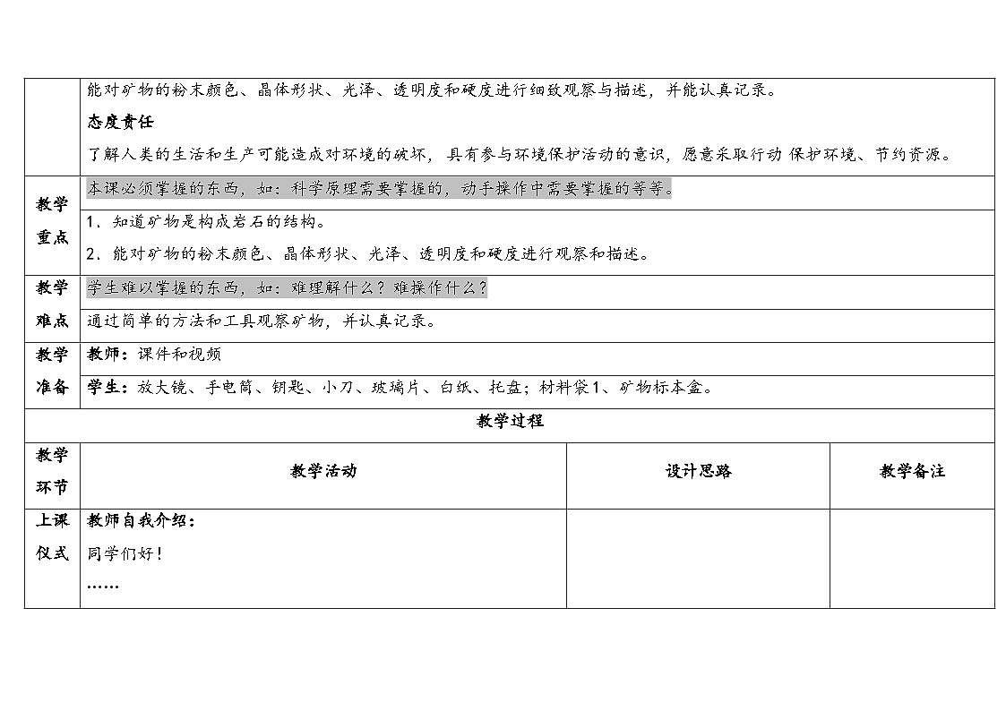2025秋苏教版四年级科学上册5-2 认识矿物(表格式教案及反思)第2页